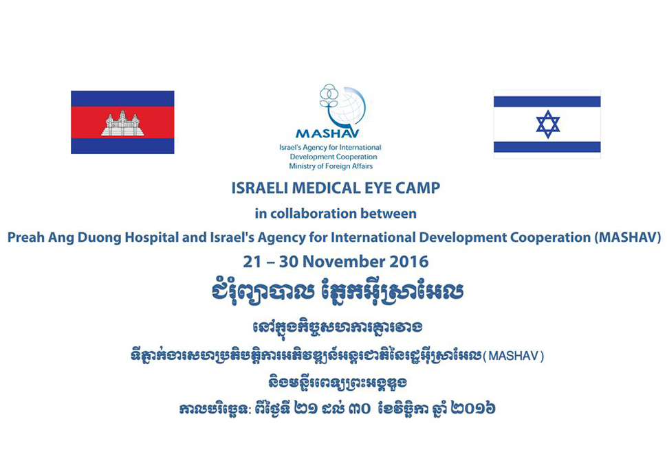 20161124 Israeli Medical Eye Camp in Cambodia